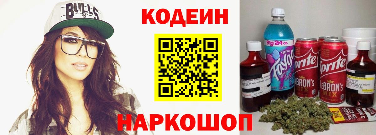 Codein напиток Lean (лин) Апшеронск